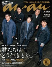 anan(アンアン) 2021年 5月19日号 No.2249[君たちはどう生きるか2021]