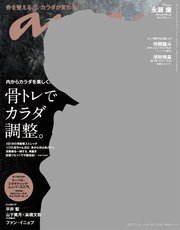 anan(アンアン) 2021年 5月26日号 No.2250[骨トレでカラダ調整。]