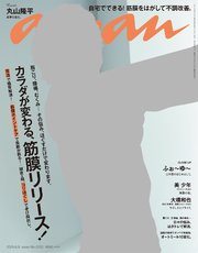 anan(アンアン) 2021年 6月9日号 No.2252[カラダが変わる、筋膜リリース！]