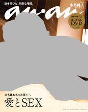 anan(アンアン) 2021年 7月14日号 No.2257[愛とSEX]