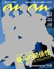 anan(アンアン) 2021年 7月21日号 No.2258[最高の関係性]