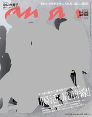 anan(アンアン) 2021年 7月28日号 No.2259[腸活・最前線！]