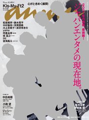 anan(アンアン) 2021年 8月18日号 No.2261[ジャパンエンタメの現在地。]