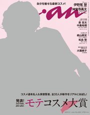 anan(アンアン) 2021年 9月1日号 No.2263[モテコスメ大賞]