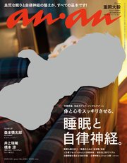 anan(アンアン) 2021年 9月8日号 No.2264[睡眠と自律神経。]