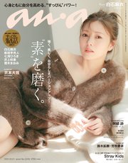 anan(アンアン) 2021年 10月13日号 No.2269[“素”を磨く。]