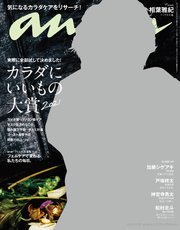 anan(アンアン) 2021年 11月10日号 No.2273[カラダにいいもの大賞2021]