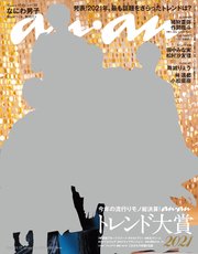 anan(アンアン) 2021年 11月17日号 No.2274[トレンド大賞2021]