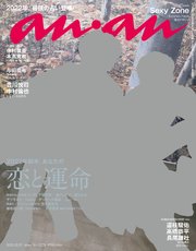 anan(アンアン) 2021年 12月15日号 No.2278[2022年前半、あなたの恋と運命]