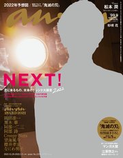 anan(アンアン) 2022年 1月5日号 No.2280[NEXT！2022]