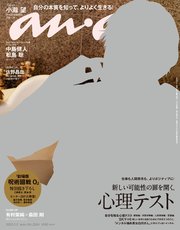 anan(アンアン) 2022年 2月2日号 No.2284[新しい可能性の扉を開く、心理テスト]