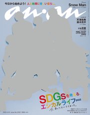 anan(アンアン) 2022年 3月30日号 No.2292[SDGsを考える、エシカルライフ2022]