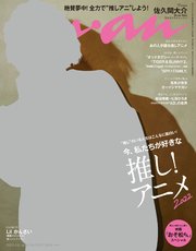 anan(アンアン) 2022年 4月6日号 No.2293[今、私たちが好きな推し！アニメ2022]