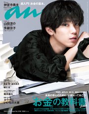 anan(アンアン) 2022年 4月27日号 No.2296[「お金」の教科書2022]