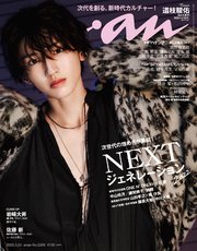 anan(アンアン) 2022年 5月25日号 No.2299[NEXT ジェネレーション2022]