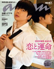 anan(アンアン) 2022年 6月15日号 No.2302[2022年後半、あなたの恋と運命]
