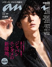 anan(アンアン) 2022年 7月13日号 No.2306[ジャパンエンタメの新境地。]