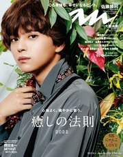 anan(アンアン) 2022年 9月14日号 No.2314[癒しの法則2022]