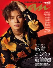 anan(アンアン) 2022年 10月26日号 No.2320[感動エンタメ最前線！！]