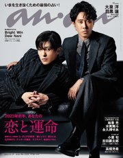 anan(アンアン) 2022年 12月21日号 No.2328[2023年前半、あなたの恋と運命]