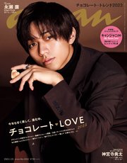 anan(アンアン) 2023年 1月25日号 No.2332[チョコレートLOVE2023]