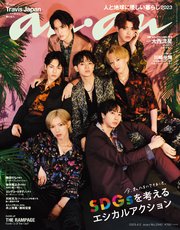 anan(アンアン) 2023年 4月5日号 No.2342[SDGsを考える エシカルアクション]