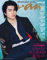 anan(アンアン) 2023年 4月19日号 No.2344[ジャパンエンタメの底力2023]