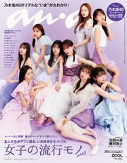 anan(アンアン) 2023年 6月7日号 No.2350[女子の流行モノ2023]