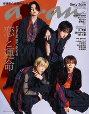 anan(アンアン) 2023年 6月14日号 No.2351[2023年後半、あなたの恋と運命]