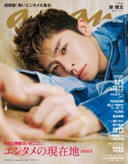 anan(アンアン) 2023年 8月30日号 No.2361[エンタメの現在地2023]