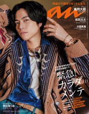 anan(アンアン) 2023年 9月20日号 No.2364[緊急！カラダメンテ]