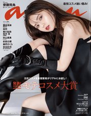 anan(アンアン) 2023年 9月27日号 No.2365[発表！2023年秋 ananモテコスメ大賞]
