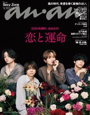 anan(アンアン) 2023年 12月20日号 No.2377[2024年前半、あなたの恋と運命]