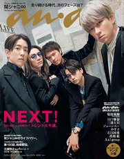 anan(アンアン) 2024年 1月10日号 No.2379[NEXT！]