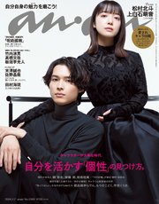 anan(アンアン) 2024年 2月7日号 No.2383[自分を活かす「個性」の見つけ方。]