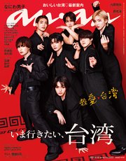 anan(アンアン) 2024年 6月19日号 No.2401[いま行きたい、台湾]