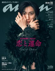 anan(アンアン) 2024年 6月26日号 No.2402[2024年後半、あなたの恋と運命]