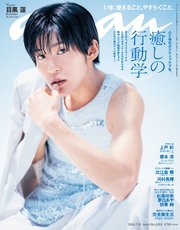anan(アンアン) 2024年 7月10日号 No.2404[癒しの行動学2024]