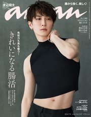 anan(アンアン) 2024年 7月31日号 No.2407[きれいになる腸活]