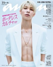 anan(アンアン) 2024年 8月7日号 No.2408[ボーダレスカルチャー2024]