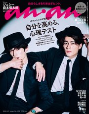 anan(アンアン) 2024年 9月11日号 No.2412[自分を高める、心理テスト]