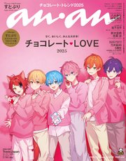 anan(アンアン) 2025年 1月22日号 No.2430[チョコレートLOVE2025]