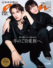 anan(アンアン) 2025年 1月29日号 No.2431[冬のご自愛旅へ。]