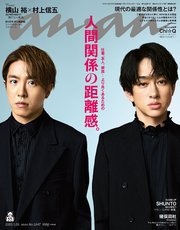 anan(アンアン) 2025年 5月28日号 No.2447[人間関係の距離感。]