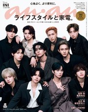 anan(アンアン) 2025年 7月2日号 No.2452[ライフスタイルと家電。]