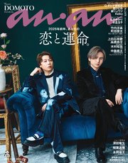 anan(アンアン) 2025年 12月17日号 No.2475[2026年前半、あなたの恋と運命。]