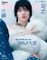 anan(アンアン) 2026年 2月25日号 No.2484[発表！2026年春、ananモテコスメ大賞]