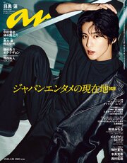 anan(アンアン) 2026年 4月29日号 No.2493[ジャパンエンタメの現在地2026]