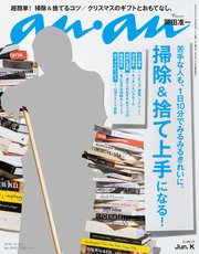 anan (アンアン) 2016年 12月14日号　No.2032 [掃除＆捨て上手になる！]