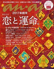 anan (アンアン) 2016年 12月21日号　No.2033 [2017年前半の恋と運命]